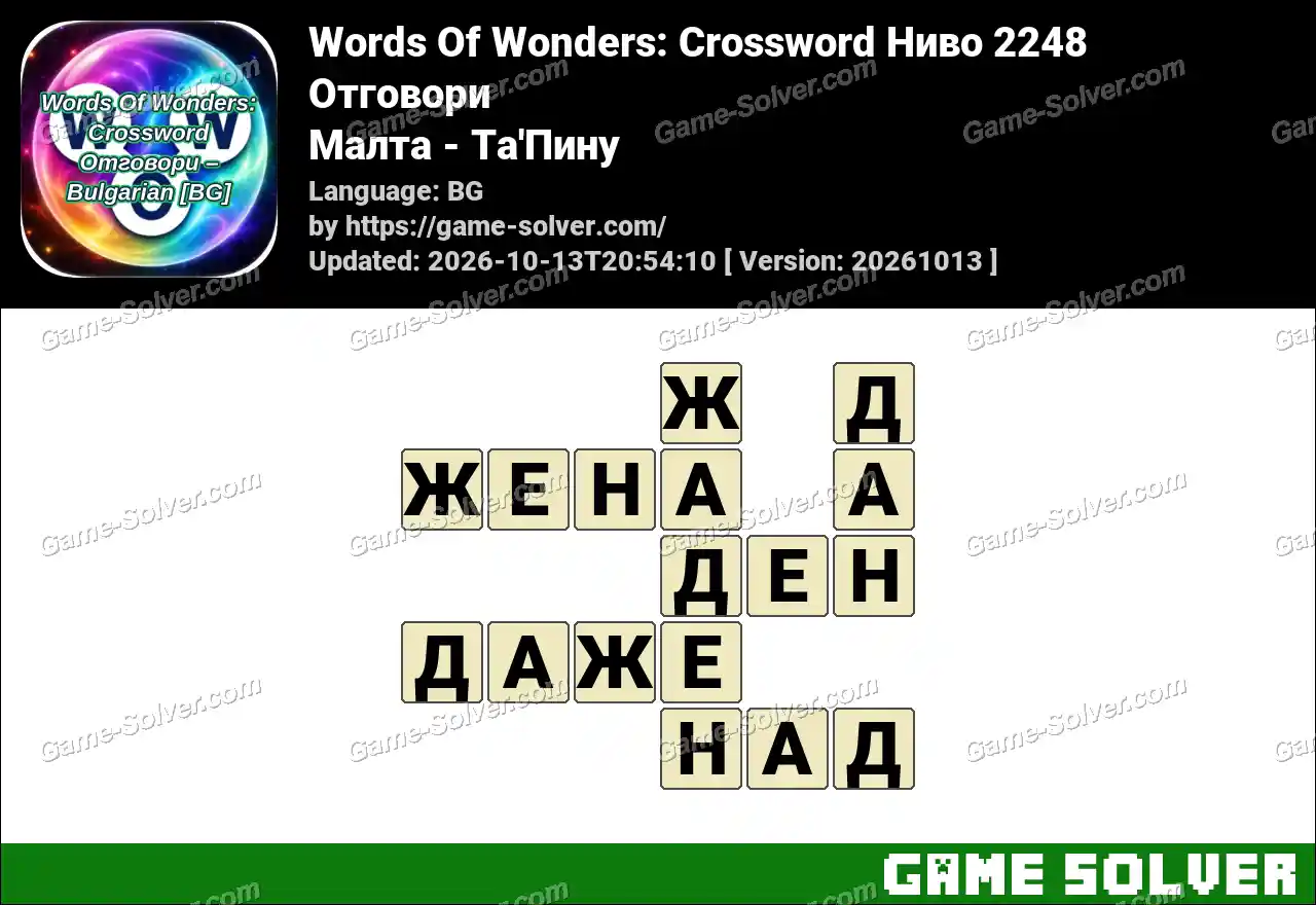 Words Of Wonders: Crossword Ниво 2248 Отговори – Малта – Та’Пину